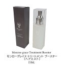 モンローグレイス トリートメント 流さない ブースター ヘアミスト 150ml ヘアトリートメント 日本製 送料無料 モンローグレース 洗い流さないトリートメント ヘアケア 髪 化粧水 髪質改善 髪質 改善 ギフト 女性