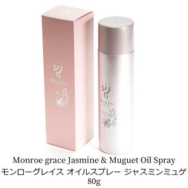 モンローグレイス オイルスプレー ヘアスプレー ジャスミンミュゲ ヘアケア 80g 爽やか 香り フローラル ダメージカット ロングヘア セミロング なめらか 門りょう 日本製 送料無料 モンローグレース ギフト 女性