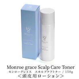 モンローグレイス　スカルプケアトナー スプレーボトル 頭皮用化粧水 頭皮ケア 保湿 コスメ レディース 乾燥対策