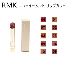 RMK 口紅 リップスティック 3.6g 正規品 デューイーメルト 新品 保証付き 人気 おしゃれ プレゼント ギフト 高級 ブランド レディース コスメ メイクアップ