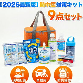 防災 熱中症対策キット 9点セット クーラーバッグ付き 熱中症対策セット 熱中症予防キット 熱中症対策グッズ 工事現場 スポーツ アウトドア 長時間 農作業 最強 暑さ対策 応急処置 冷却タオル 瞬間冷却剤 塩分補給 経口補水液 水分ゼリー フェス 2026年版 レビュー特典あり13