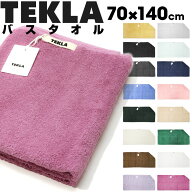 【期間限定値下げ】 TEKLA テクラ バスタオル 大判 70×140 オーガニックコットン 綿100 無地 北欧 おし…
