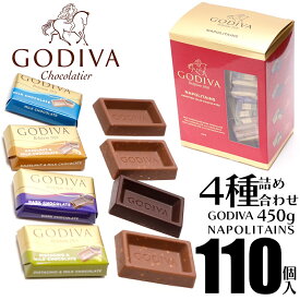 【楽天1位7冠!】 ゴディバ ナポリタン 450g ホワイトデー お返し チョコレート チョコ 義理 職場 小分け 個包装 大量 Godiva 2024 有名 おしゃれ アソート ばらまき スイーツ 送料無料 会社 ホワイトデー おしゃれ