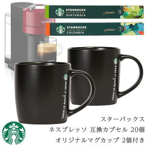 【おうちで楽しむマグ入りアソート】 スターバックス ネスプレッソ 互換カプセル 20個 オリジナルマグカップ 2個付き ギフト カフェ マグカップ コップ コーヒー粉 スタバ お得 ロゴ付き 珈