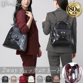 【15日23:59まで店内最大P20倍】 【再入荷! 楽天1位81冠 1秒瞬間切替】【 Grace Lady 公式 】 2way トート リュック レディース おしゃれ ブランド バッグ ビジネスバッグ 通勤 ミニリュック 通勤バッグ ショルダーバッグ 型押し レビュー特典あり6