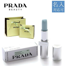 PRADA BEAUTY プラダビューティー プラダリップバーム ブラッシングケア U001 アストラルピンク リップ ブランド かわいい プレゼント ギフト 名入れ 刻印