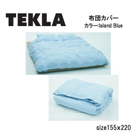 【期間限定値下げ】 TEKLA 掛け布団カバー PERCALE DUVET COVER 155X220 PPD-IB Island Blue テクラ 布団カバー 布団 カバー おしゃれ ブランド 北欧 シングル 綿100％ かわいい コットン ふとんカバー 可愛い 単品 肌ざわり ブルー 送料無料