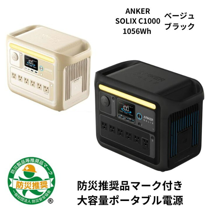 楽天市場】停電対策 台風 防災 ポータブル電源 Anker Solix C1000 