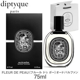 【国内正規品 ショッパー付き お一人様2点まで】 DIPTYQUE オードパルファム FLEUR DE PEAU フルール ドゥ ポー75ml 香水 ハイ ブランド ディプティク