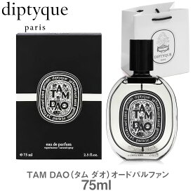 【国内正規品 ショッパー付き 残り2点】 DIPTYQUE オードパルファム TAM DAO タム ダオ 75ml 香水 ハイ ブランド ディプティク