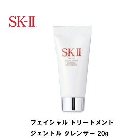 【セット買いがお得】 SK-II フェイシャル トリートメント ジェントル クレンザー 20g プレゼント お試し エスケーツー sk-ii SK2