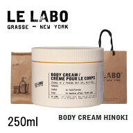 【ショッパー付き 国内正規品】 LE LABO BODY CREAM HINOKI 250ml ルラボ ヒノキ ボディクリーム ボディ …