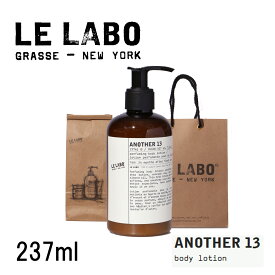 【11日1:59まで店内最大P20倍】 【ショッパー付き 国内正規品】 LE LABO アナザー13 ボディローション ANOTHER13 BODY LOTION 237ml ルラボアナザー13 ボディ ローション コスメ