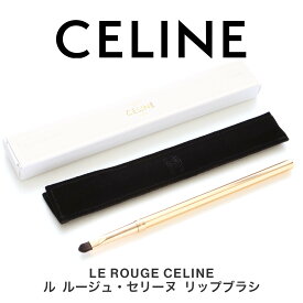 LE ROUGE CELINE ル ルージュ セリーヌ リップブラシ GOLD リップ ブラシ 口紅 筆 コスメ ブランド 化粧品