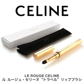 【11日1:59まで店内最大P20倍】 LE ROUGE CELINE ル ルージュ・セリーヌ トラベル リップブラシ GOLD リップ ブラシ 口紅 筆 コスメ ブランド 化粧品