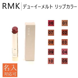RMK 口紅 リップスティック 3.6g 正規品 デューイーメルト 新品 保証付き 人気 おしゃれ プレゼント ギフト 高級 ブランド レディース コスメ メイクアップ リップカラー デューイメルト 名入れ 刻印