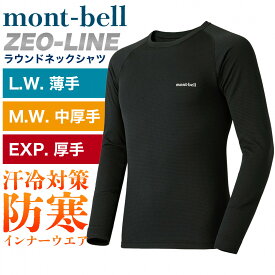 モンベル インナー ジオライン 軽量 保温 ラウンドネックシャツ 薄手 中厚手 厚手 XL1 montbel メンズ レディース 冬 防寒 スキー スノボー スノーボード シャツ s m l xl