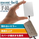モンベル ステンレスミラー #1124184 ミラー 手鏡 鏡 ハンドミラー 割れにくい 軽量 コンパクト 携帯 小さい 化粧 か…