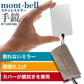 モンベル ステンレスミラー #1124184 ミラー 手鏡 鏡 ハンドミラー 割れにくい 軽量 コンパクト 携帯 小さい 化粧 かがみ ミニ アウトドア mont-bell