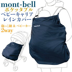 モンベル ポケッタブル ベビーキャリア レインカバー montbell #1124820 ネイビー 抱っこ紐カバー 防水 ケープ モンベル 小物 防水ケープ 抱っこ紐 レインウェア だっこひも 春 夏 秋 冬 春夏 春用 mont-bell 5倍