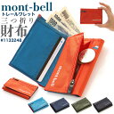 【超軽量15g】 モンベル トレールワレット #1133248 BK ブラック montbell ブランド 財布 三つ折り財布 三折り 軽量 メンズ レディース トレール ワレット 登山 好き 小物 便利グッズ ファッション