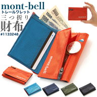 【超軽量15g】 モンベル トレールワレット #1133248 montbell ブランド 財布 三つ折り財布 三折り 軽量 …