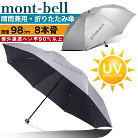 モンベル サンブロックアンブレラ 55 #1128560 montbell 傘 折りたたみ傘 ブランド 登山 軽量 日傘 日焼け対策