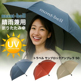 モンベル トラベル サンブロック アンブレラ 50 #1128658 ブルーグリーン montbell
