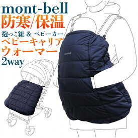 【楽天1位】 モンベル montbell ポケッタブル ベビーキャリア ウォーマー #1124862 ブラック 抱っこ紐カバー 抱っこひもカバー ケープ ベビーケープ かわいい 赤ちゃん 抱っこ 紐 ケープ ギフト プレゼント ベビーカー 防寒ケープ
