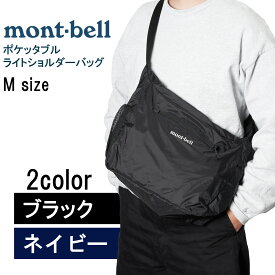 モンベル ポケッタブル ライトショルダー M #1123970 ブラック モンベル ショルダーバッグ バッグ ショルダーバック montbell ブランド
