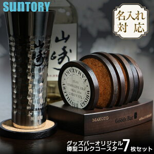 グッズバーオリジナル樽型コルクコースター7枚セット SUNTORY いえのば コースター ギフト プレゼント おしゃれ 母の日 父の日 プレゼント 実用的
