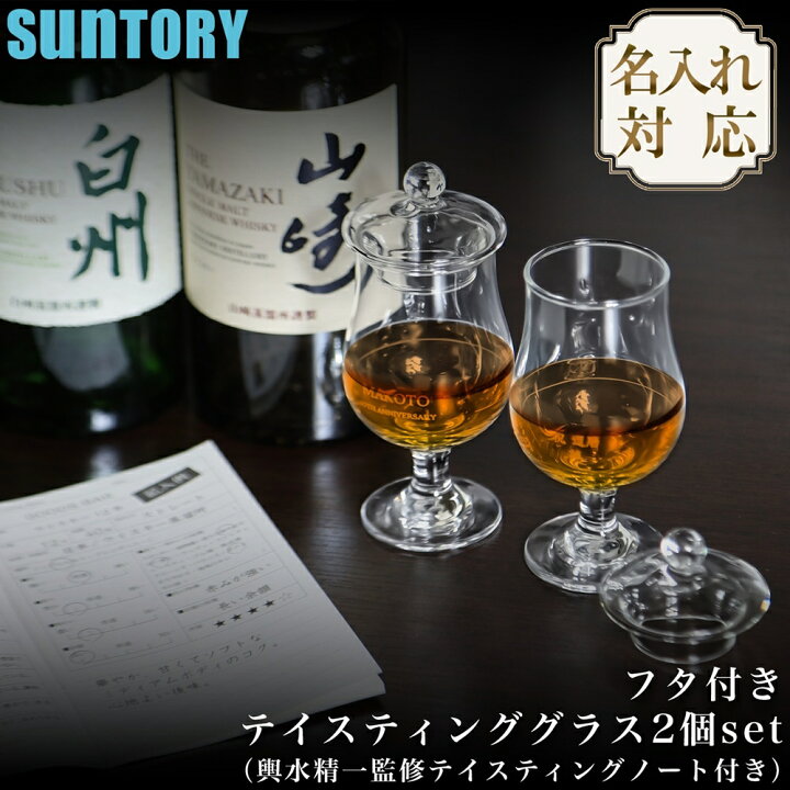 楽天市場】【名入れ】 響テイスティンググラス SUNTORY いえのば 