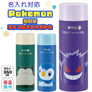 名入れ 可 スケーター 水筒 名入れ 350 ml プレゼント ステンレス ポケモン ワンタッチ かわいい 子供 キッズ おしゃれ ギフト 保温 保冷 直飲み 小学生 男の子 女の子 ブランド キャラクター