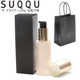 【専用袋付き】 国内正規品 suqqu スックザ プライマー30g 化粧下地 スック ザ プライマー 化粧品 下地 コスメ ベースメイク ブランド プレゼント ギフト