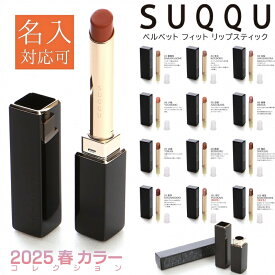 suqqu スック ベルベット フィット リップスティック 2025 春 カラーコレクション スック コスメ 化粧品 プレゼント ギフト