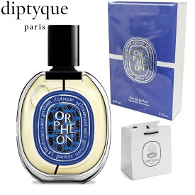 【限定版 国内正規品】 DIPTYQUE オードパルファム ORPHEON オルフェオン 限定ボトル 75ml 香水 フレグランス ディプティク ディプティック