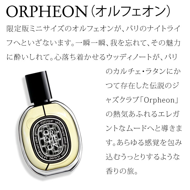 楽天市場】【限定版 国内正規品】 DIPTYQUE オードパルファム ORPHEON 