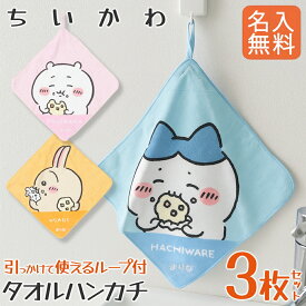 【6日23:59まで店内最大P20倍！】 ちいかわ タオル 3枚セット ループタオル タオルセット ハチワレ うさぎ chiikawa 保育園 抗菌防臭 加工 入園グッズ 幼稚園 フック掛け ループ付きタオル