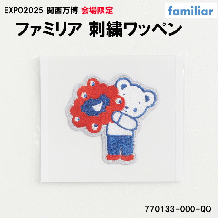 楽天市場】万博 EXPO2025 会場限定商品 ファミリア 刺繍ワッペン 