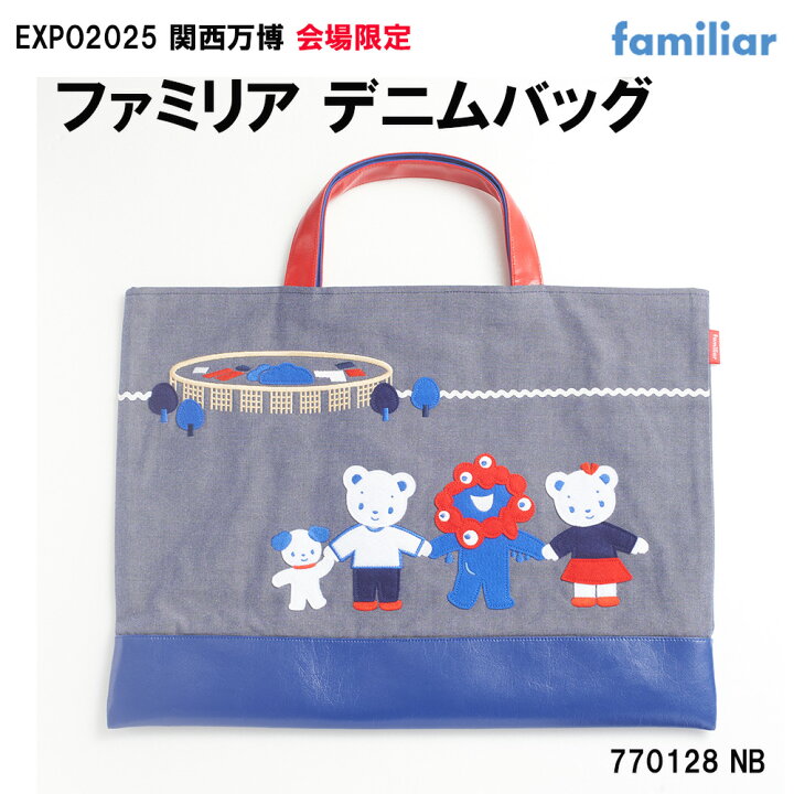 新品ファミリア万博限定ミャクミャクデニムバッグ&チャーム