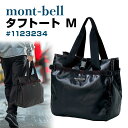 モンベル タフトート #1123234 M montbell 防水トートバッグ 耐水 アウトドア バッグ ターポリン ブランド 1000デニール