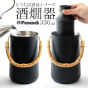 【6日23:59まで店内最大P20倍！】 ピーコック 酒燗器 名入れ 父の日 お酒 日本酒 ACH-36 保温 真空断熱 陶器 徳利 2合 酒器 ギフト プレゼント ギフト 母の日 ACH-36 父の日 プレゼント 実用的