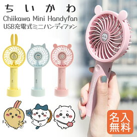 【名入れ無料】 ちいかわ ハンディファン ミニ扇風機 USB充電式 子供用 子ども キッズ 卓上スタンド 携帯 小型 静音 軽量 ポータブルファン キャラクター グッズ 夏物 おしゃれ かわいい プレゼント シリコンカバー付き 幼稚園 小学生 多摩電子工業
