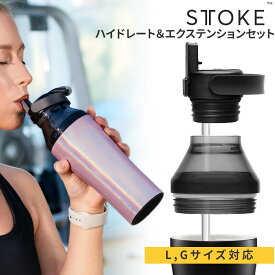 【カスタムパーツ販売】 STTOKE ストーク 完全止水 ハイドレート & エクステンションセット ストロー スポーツキャップ 2WAY 容量アップ 持ち運び ブランド プレゼント ギフト
