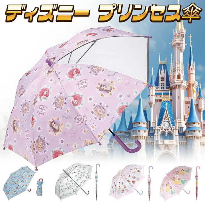 楽天市場】プリンセス傘 傘 子供 雨傘 児童 子ども こども キッズ 