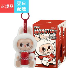 【 単品 正規品・即納 】 POP MART THE MONSTERS コカ・コーラ シリーズ ぬいぐるみ 【1ピース】ポップマート ガチャガチャ ブラインド ボックス フィギュア プラモデル プレミアム おもちゃ PVC ソフビ オリジナル キャラクター 誕生日 プレゼント