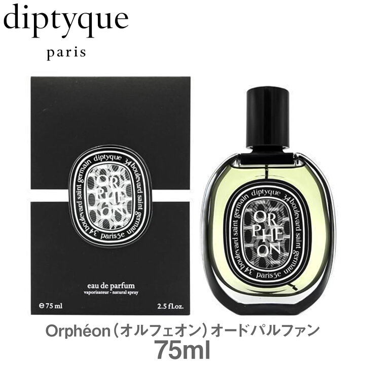 楽天市場】正規品 即納 DIPTYQUE オードパルファム ORPHEON オルフェ 