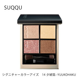SUQQU スック シグニチャー カラー アイズ 14 夕琥箔 - YUUKOHAKU