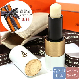 【15日23:59まで店内最大P20倍】 【 楽天1位 国内正規品 正規ショッパー付き メッセージカード付】 HERMES エルメス リップバーム ルージュエルメス コスメ リップ 化粧品 ブランド ハイブランド プレゼント ギフト 高級