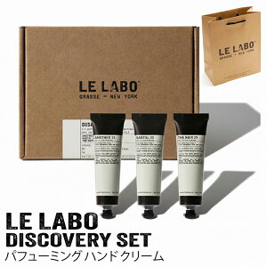 LE LABO �����{ DISCOVERY SET �p�t���[�~���O �n���h�N���[�� 30ml×3�{ �A�i�U�[13 �T���^��33 �e�m���[��29 �n���h�P�A �t���O�����X �M�t�g �v���[���g �V���b�p�[�t���Ή� �u�����h �R�X�� ���f�B